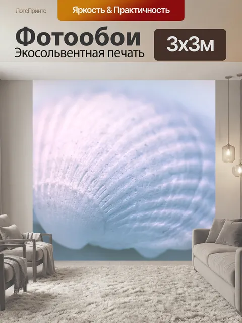 Фотообои Оболочка