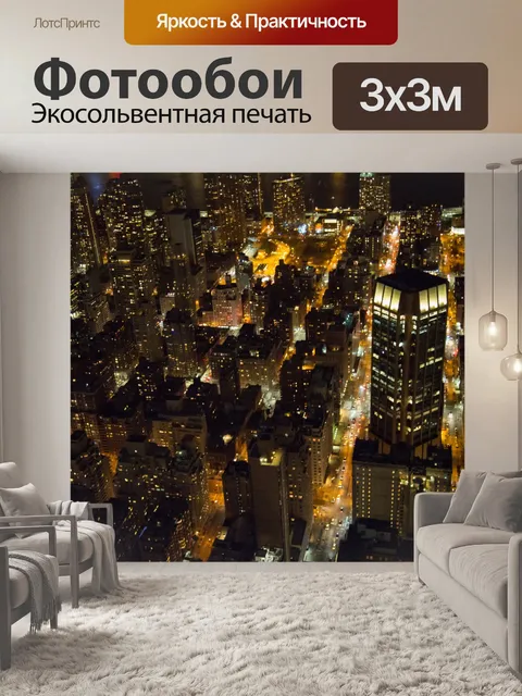 Фотообои Ночной Нью-Йорк