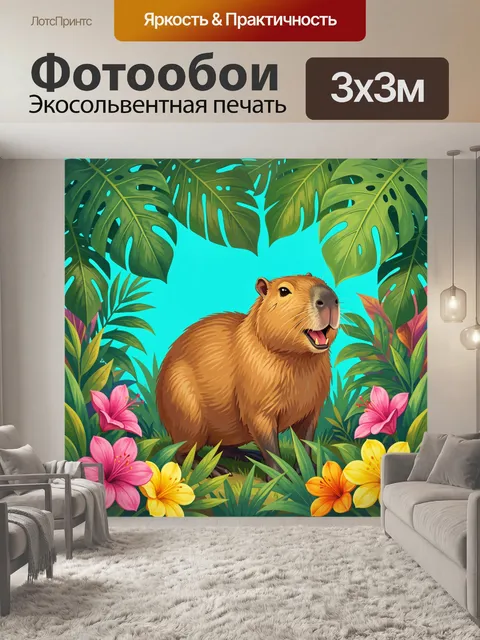 300 × 300 см · Экосольвентная печать