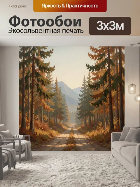 Фотообои Осенний лес с горной дорогой