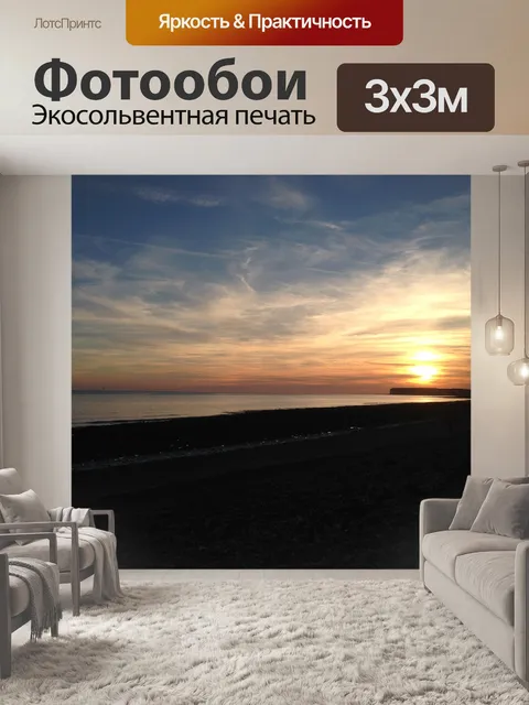 Фотообои Солнце садится