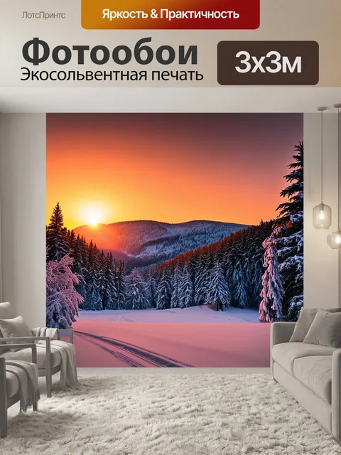 Фотообои оранжевый цвет: оранжевый зимний закат, переливающийся через снежные горы и леса, создавая живописный вид