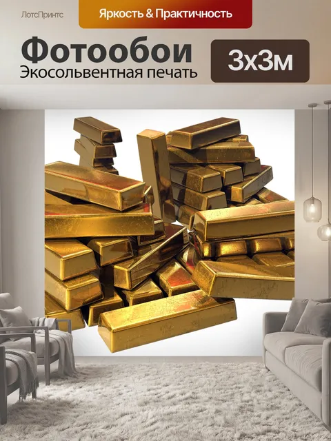 Фотообои Золото