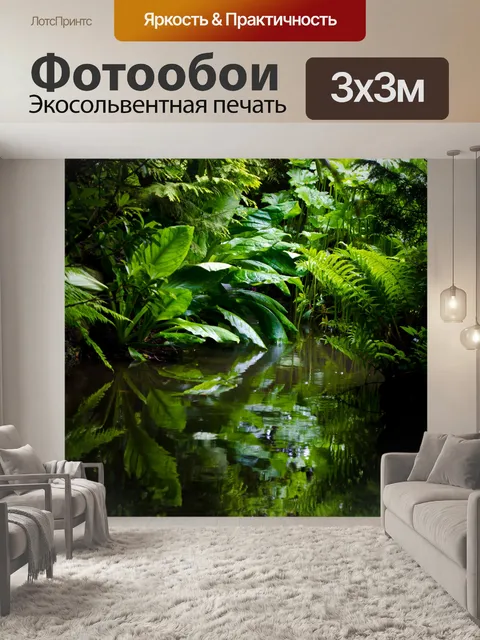 Фотообои Джунгли