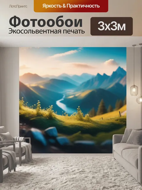 Фотообои с панорамой