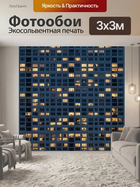 Фотообои Окна многоэтажек в вечернем свете