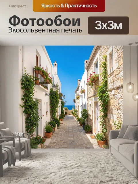 Фотообои Уютная средиземноморская улочка у моря