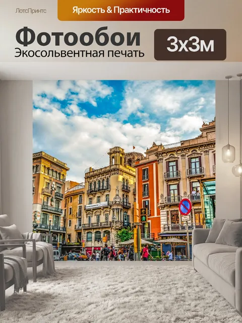 Фотообои Барселона Улица цветов
