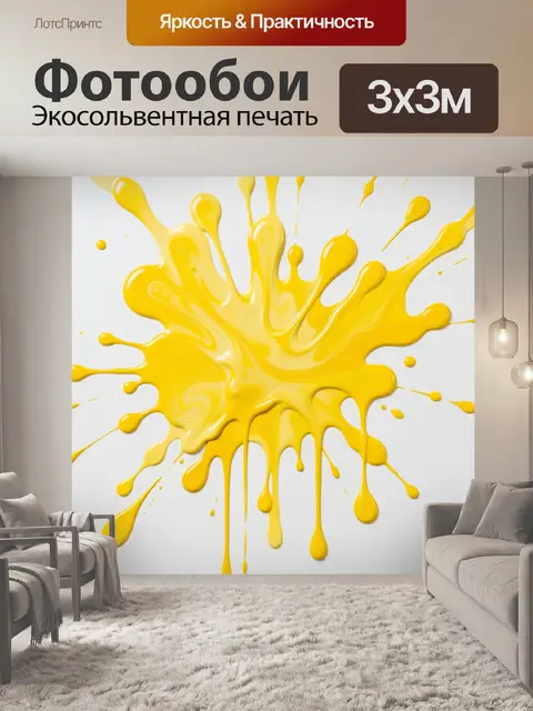 Фотообои Желтый всплеск краски