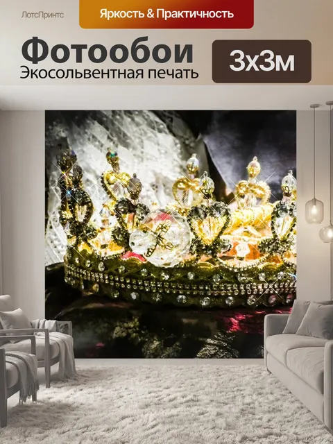 Фотообои Корона