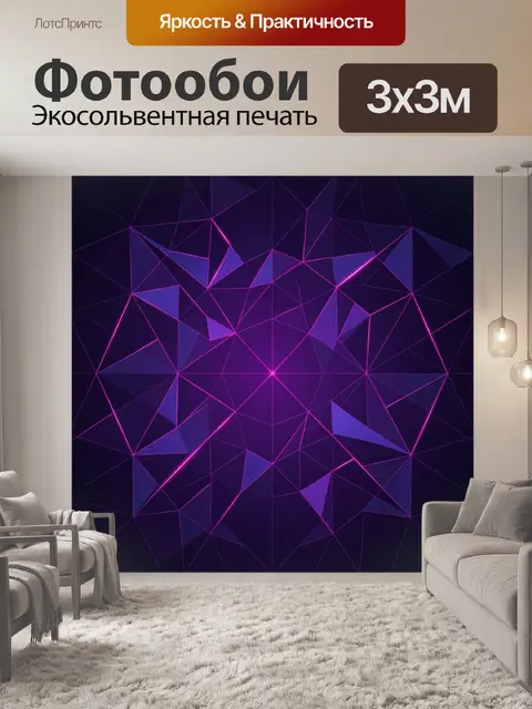 Фотообои Неоновая геометрия в фиолетовом