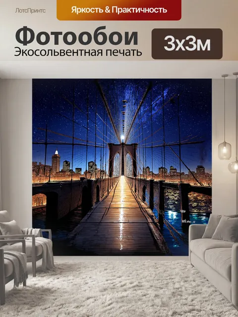 Фотообои под звездным небом бруклинский мост выглядит особенно грандиозно