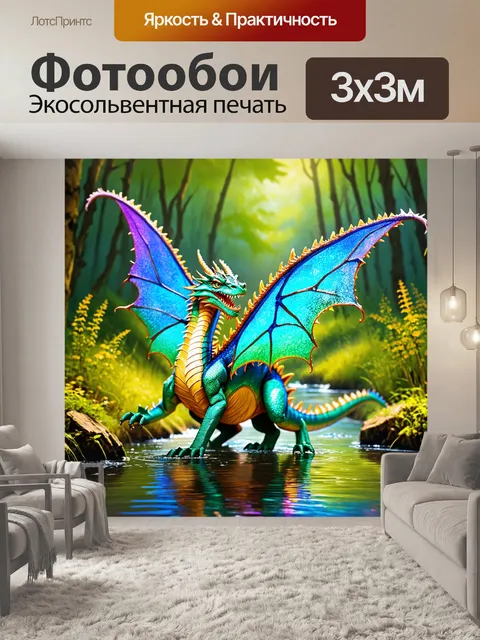 Фотообои дракон, сказочный дракон, танцующий над лесным ручьём, его яркие чешуюшки отражаются в прозрачной воде