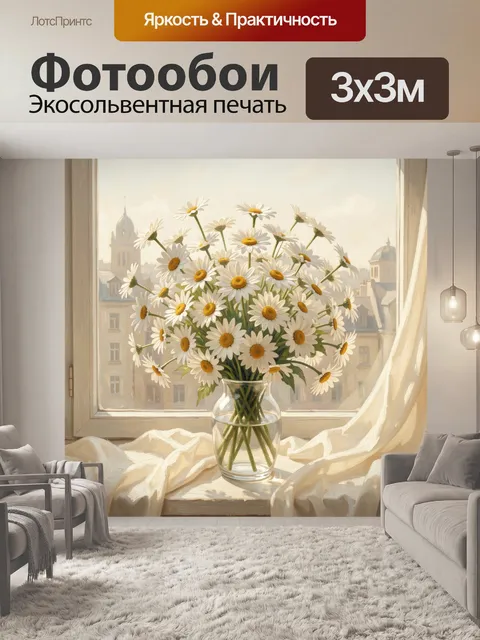 Фотообои Ромашки в вазе у окна