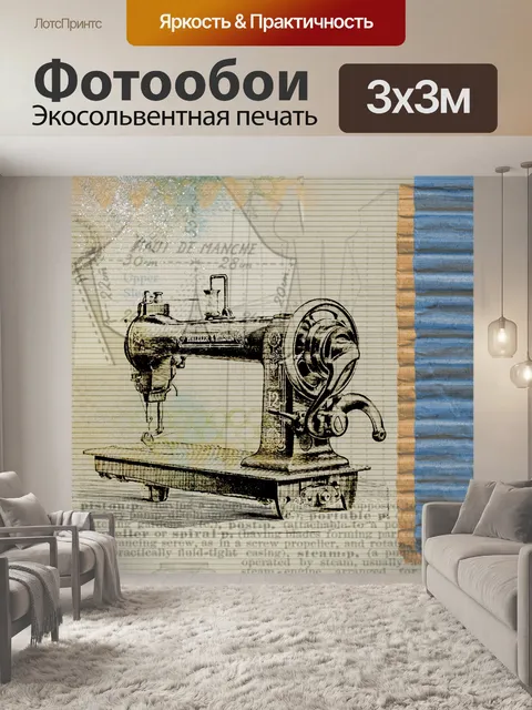 Фотообои Шитье