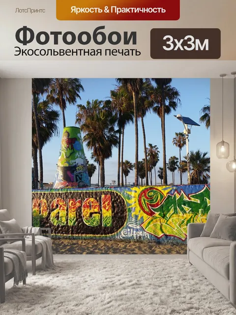 Фотообои Граффити