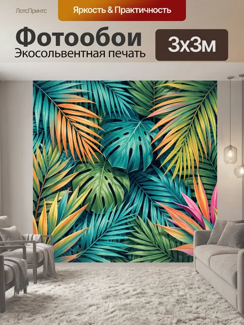 Фотообои Тропические листья в ярких оттенках