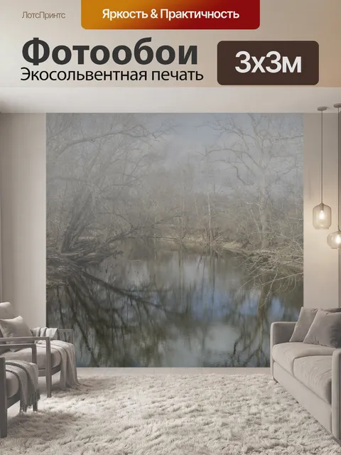 Фотообои Туманное утро