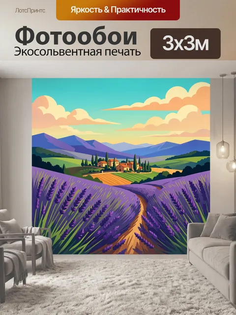 Фотообои Лавандовые поля и деревня в горах