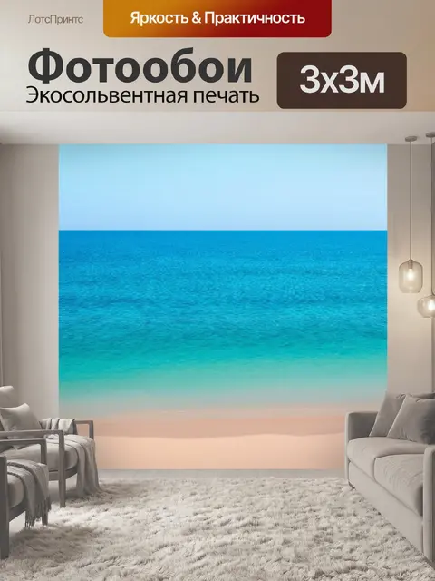 Фотообои море в стиле минимализм
