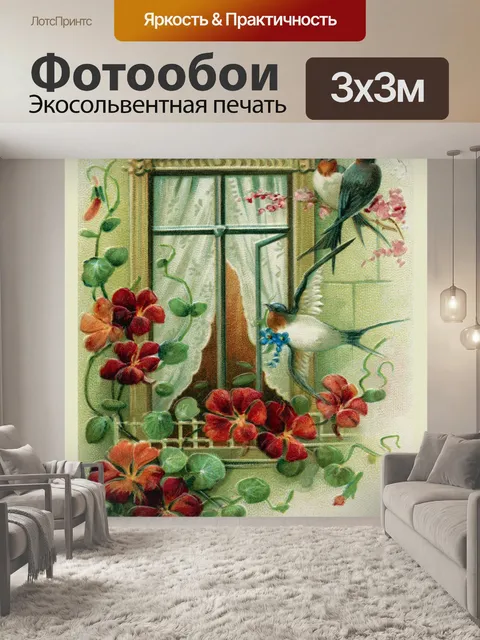 Фотообои Ласточка цветы окно винтаж