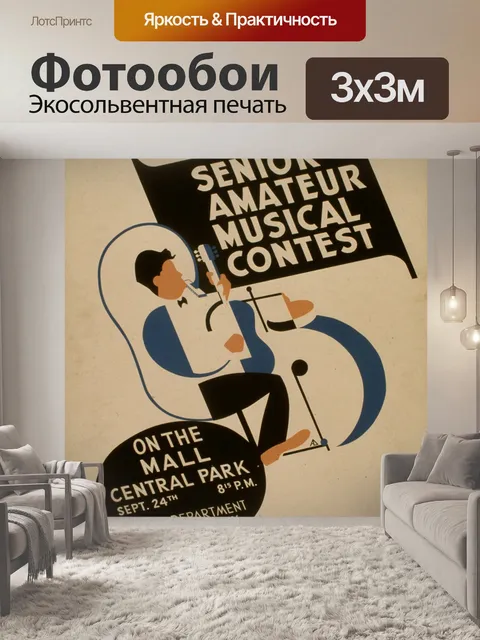 Фотообои Урожай Плакат Музыкальный конкурс