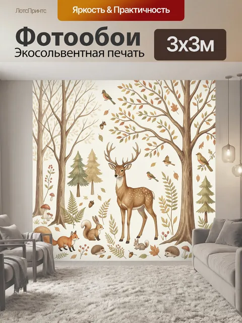 Фотообои Лесные животные в осеннем лесу