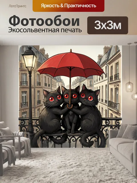 Фотообои Три черных котенка с зонтом