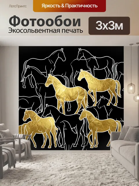 Фотообои Золотые силуэты лошадей на черном