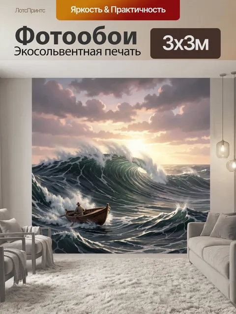 Фотообои Лодка в штормовом море