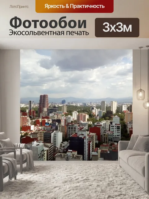 Фотообои Город