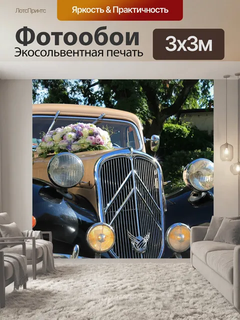 Фотообои Винтаж