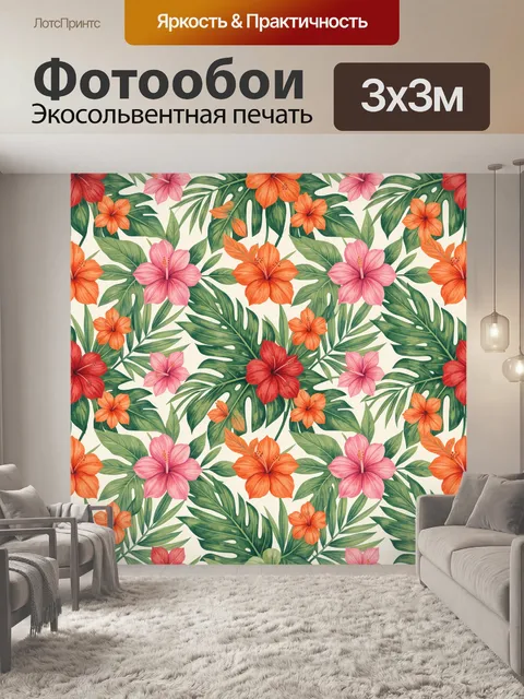 Фотообои Тропические цветы и крупные листья