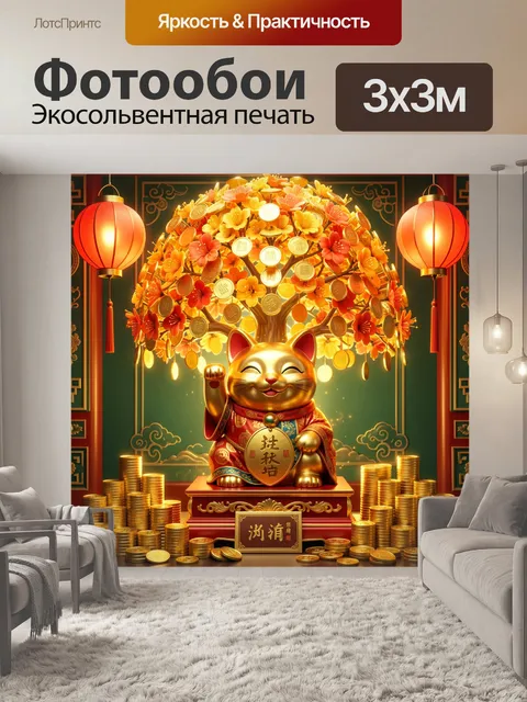 Фотообои Золотой кот с денежным деревом