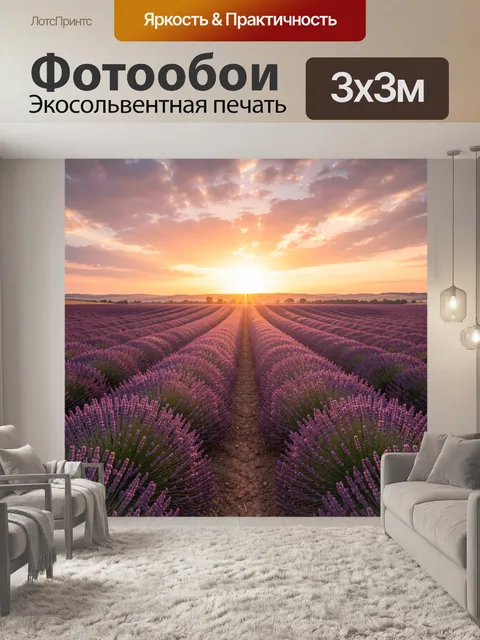 Фотообои Лавандовое поле на закате