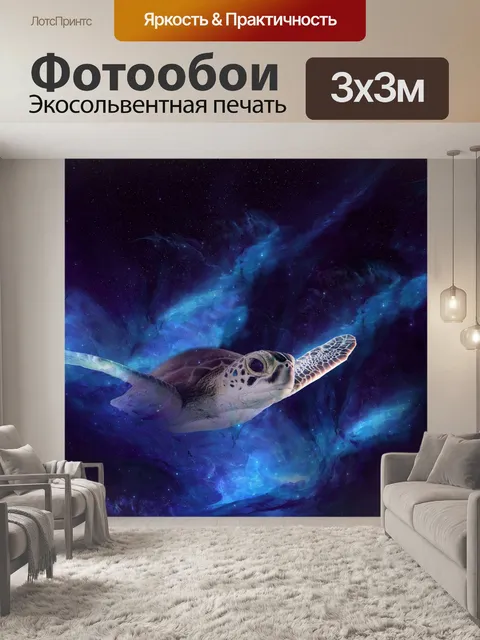 Фотообои Черепаха