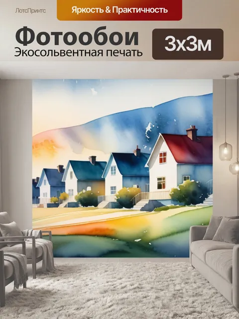 Фотообои пейзаж с домиками акварель