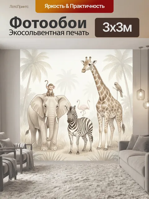 Фотообои Африканские животные в джунглях