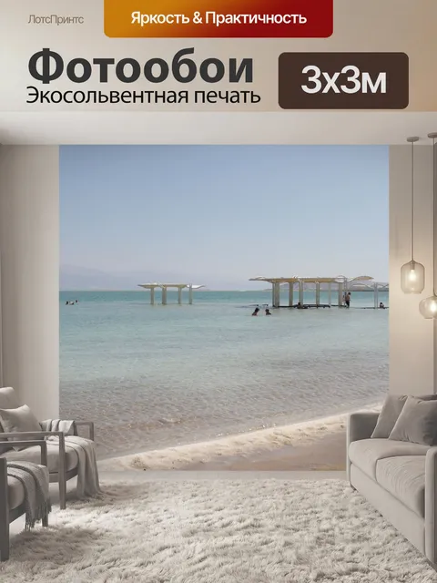 Фотообои Курорт на пляже Мертвого моря