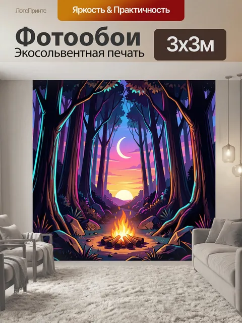 Фотообои Костер в лесу на закате
