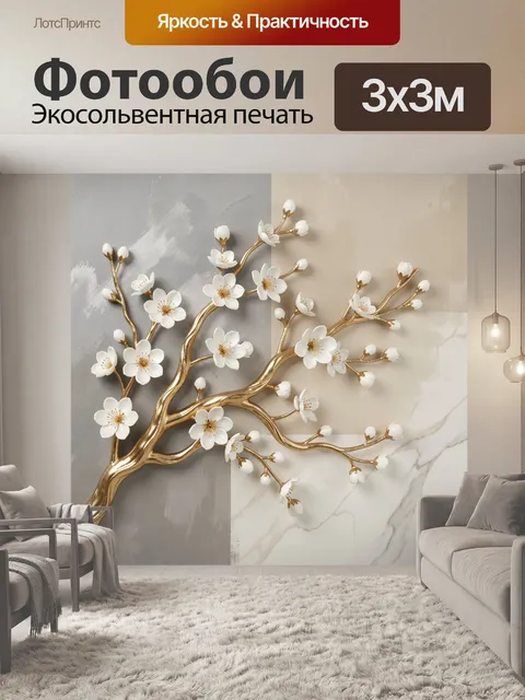 Фотообои Золотая ветвь с белыми цветами