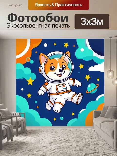 Фотообои Космический щенок в скафандре