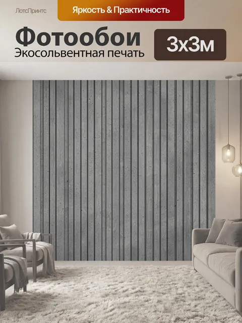 Фотообои Бетонные вертикальные полосы