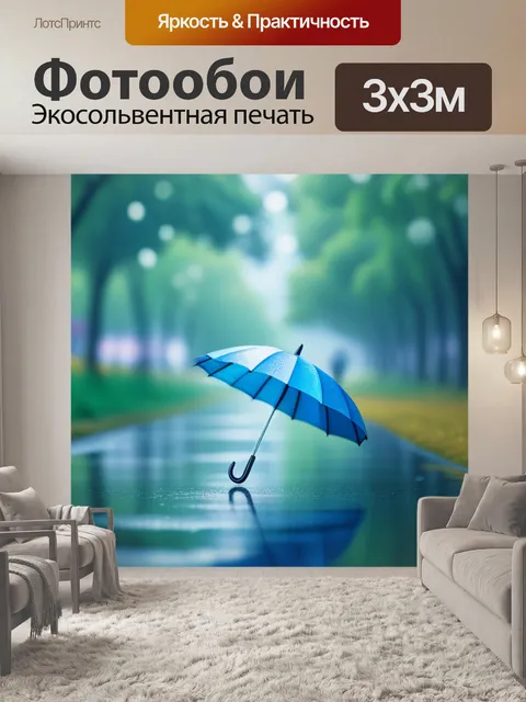 Фотообои пейзаж с зонтом