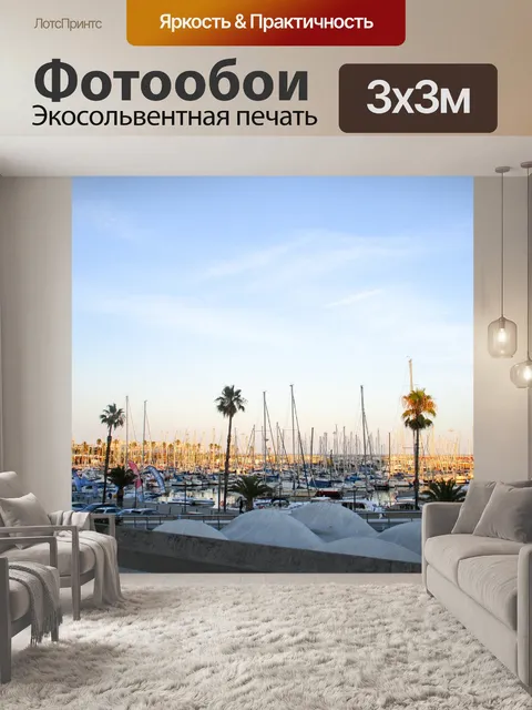 Фотообои Порт