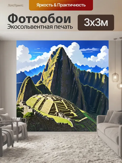 Фотообои сюрреалистический пейзаж мачу-пикчу