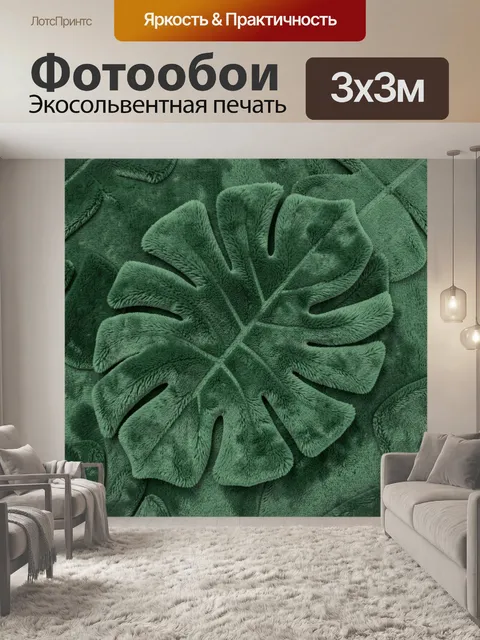 Фотообои Монстера изумрудная с бархатной фактурой