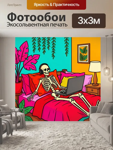 Фотообои Скелет в наушниках с ноутбуком