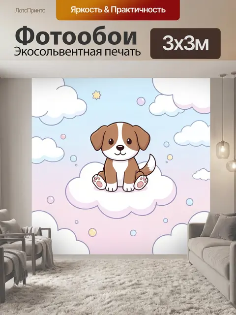 Фотообои Щенок на облаке в небе