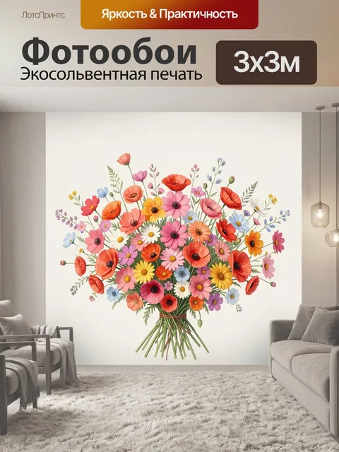 Фотообои Яркий букет полевых цветов